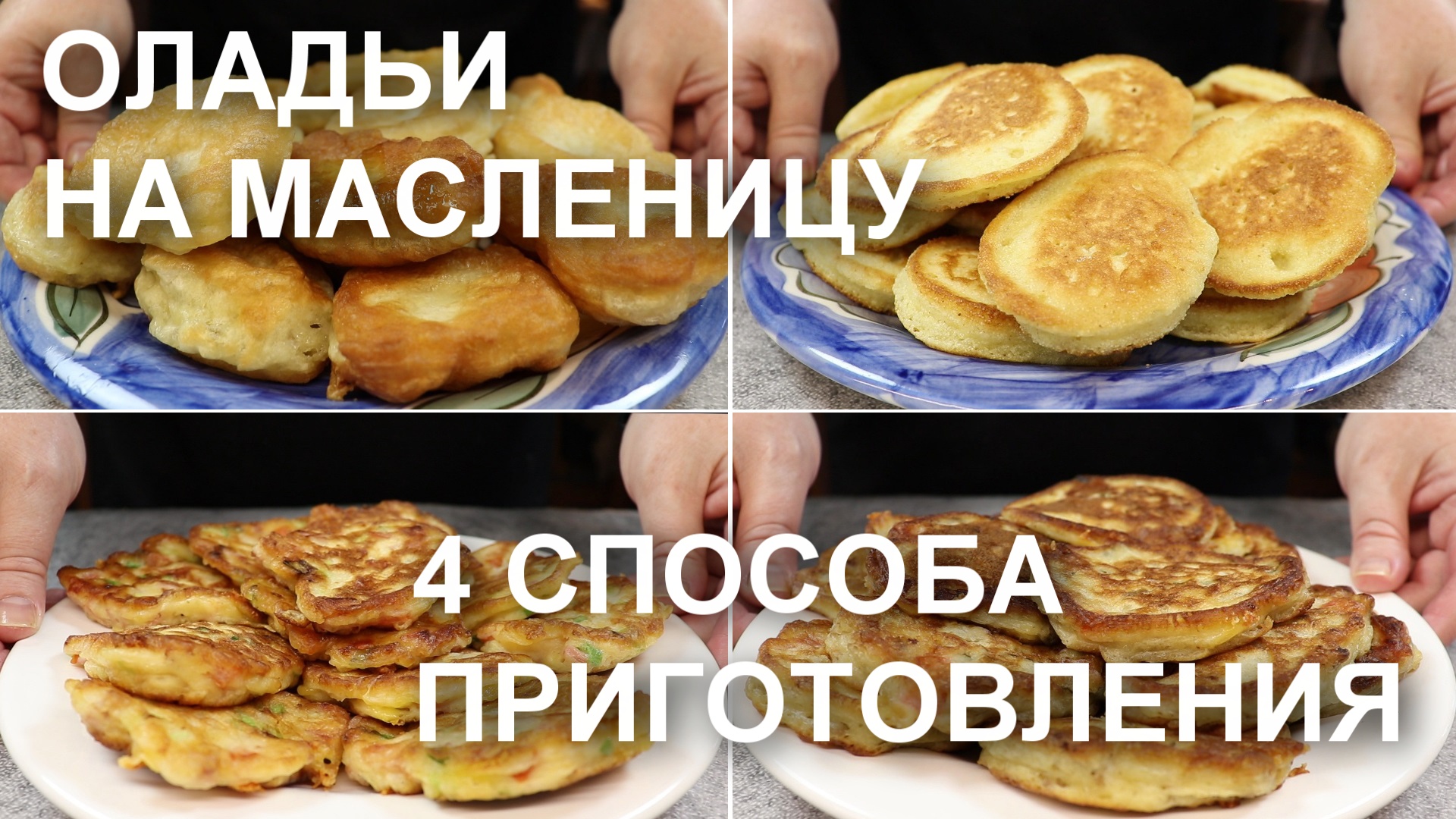 ОЛАДЬИ на МАСЛЕНИЦУ! Они тоже солнышки, только маленькие. 4 рецепта