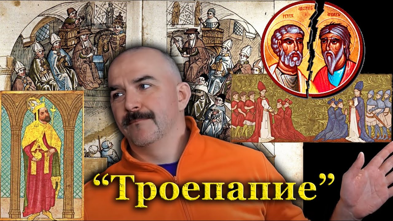 Клим Жуков - Про Папский раскол в Римской церкви