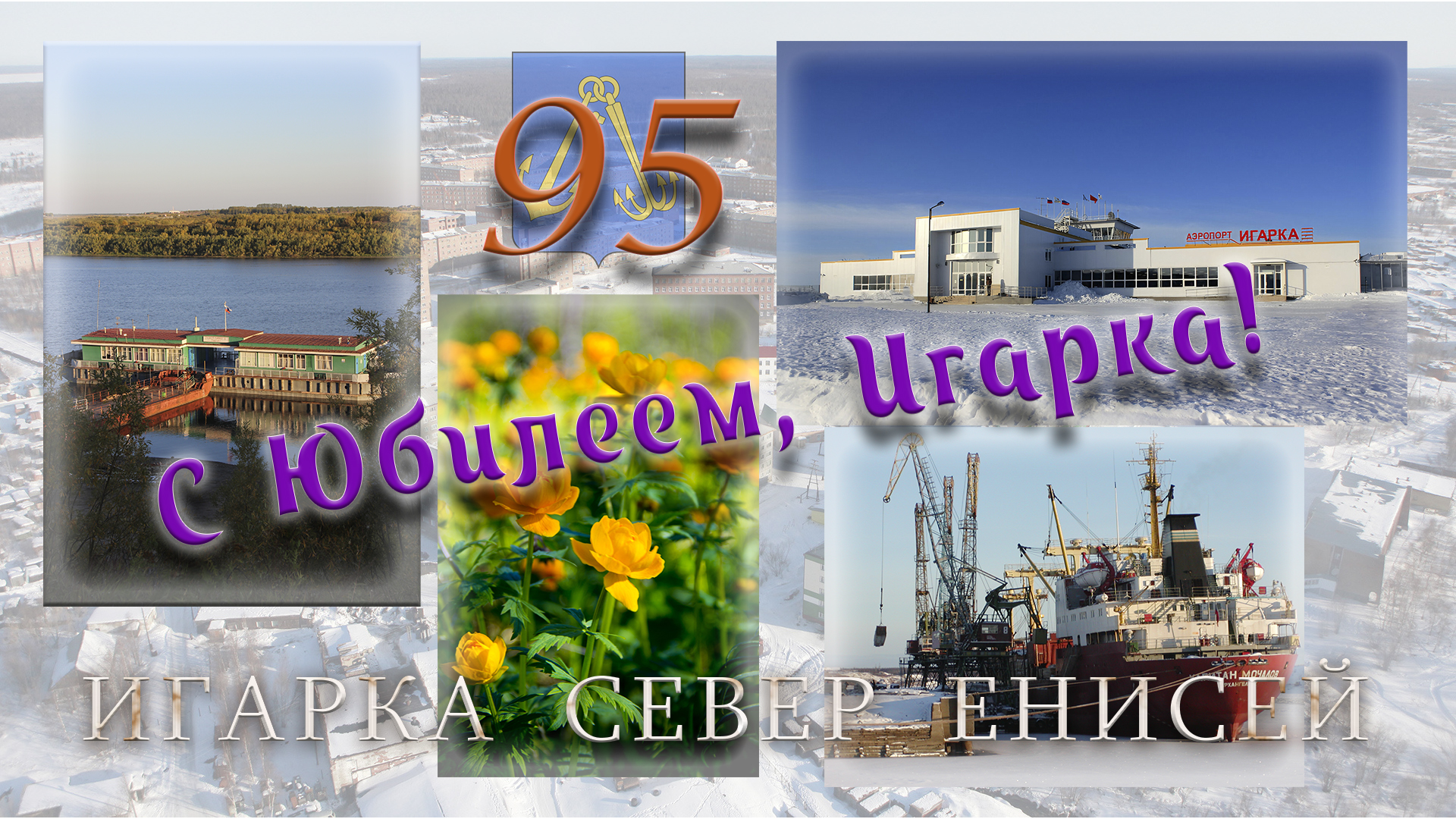 Поздравительный ролик к Юбилею города Игарка Север Енисей Стихи Анатолий Казаков  #igarka #игарка