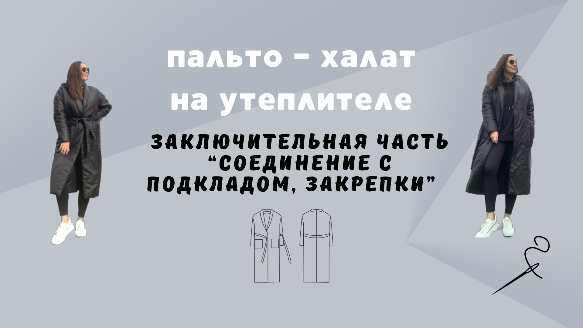 Пальто-халат из плащевки на утеплителе. Заключительная часть «Соединение с подкладом. Закрепки"