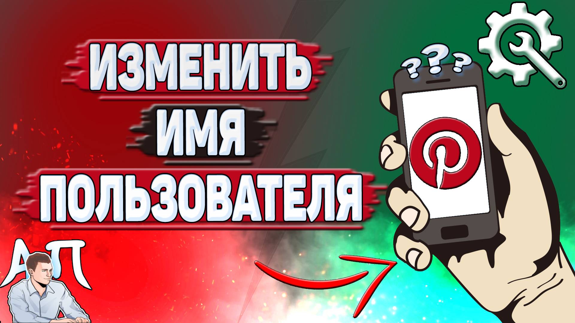 Как изменить имя пользователя в Пинтерест?