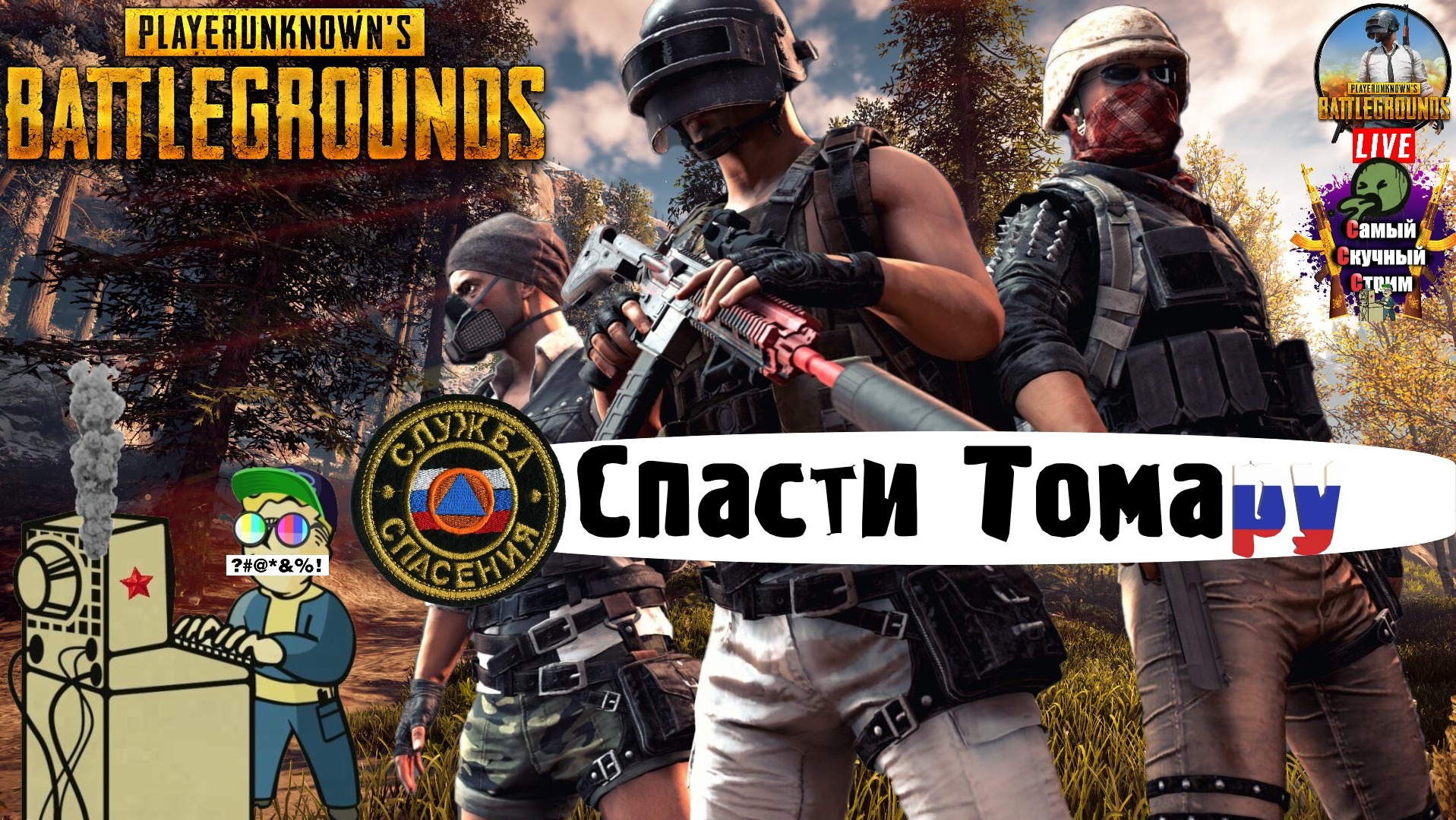 PlayerUnknown's Battlegrounds | PUBG Пабг Батлграунд | Служба спасения