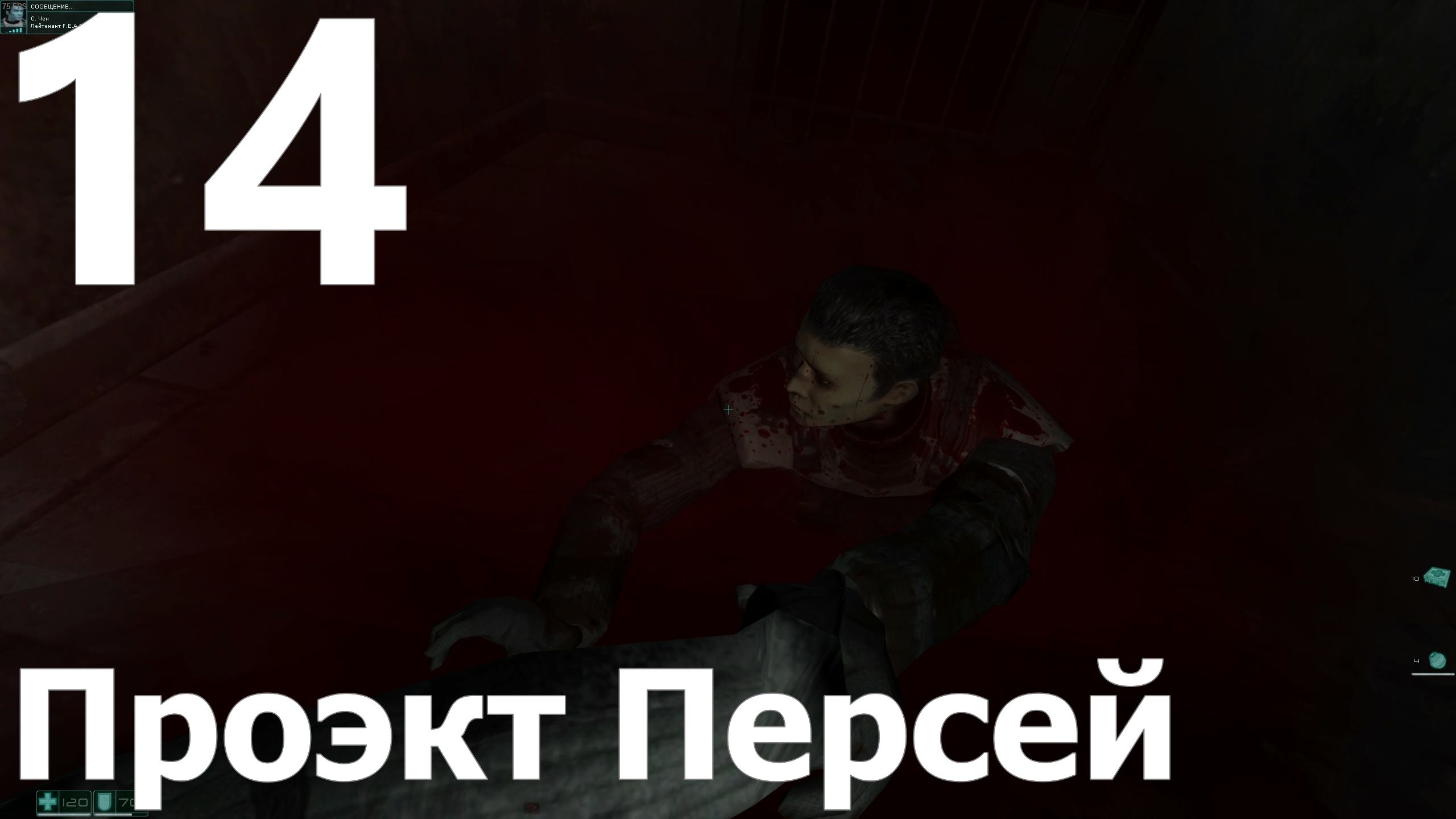 Прохождение игры F.E.A.R. №14 - Проект Персей