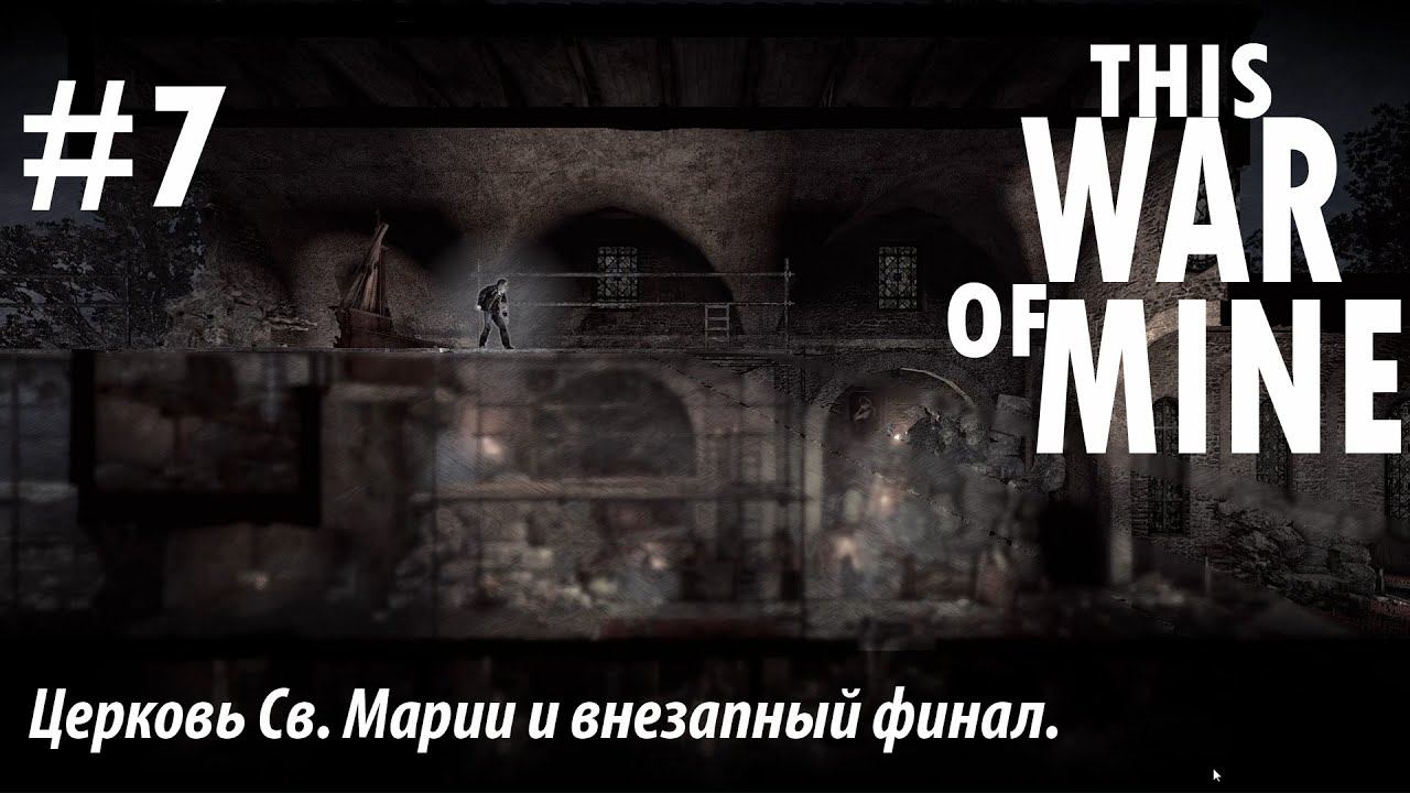 THIS WAR OF MINE: Церковь Св. Марии и внезапный финал #7