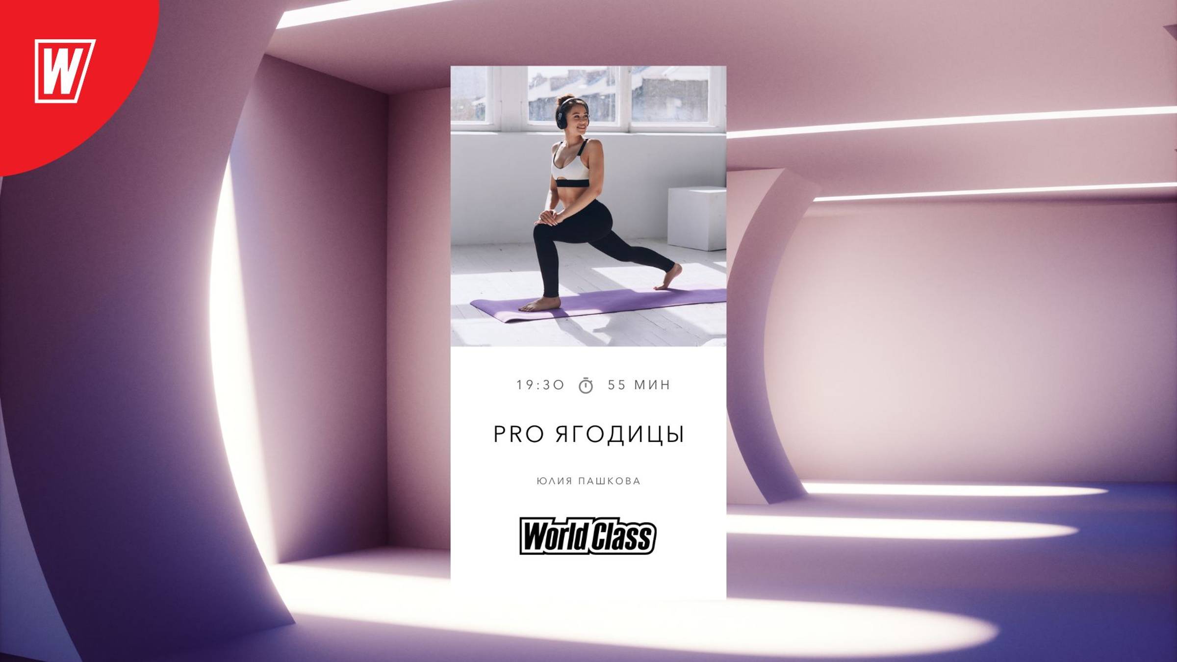 Pro Ягодицы с Юлией Пашковой | 26 августа 2024 в 19.30 по МСК | Онлайн-тренировки World Class