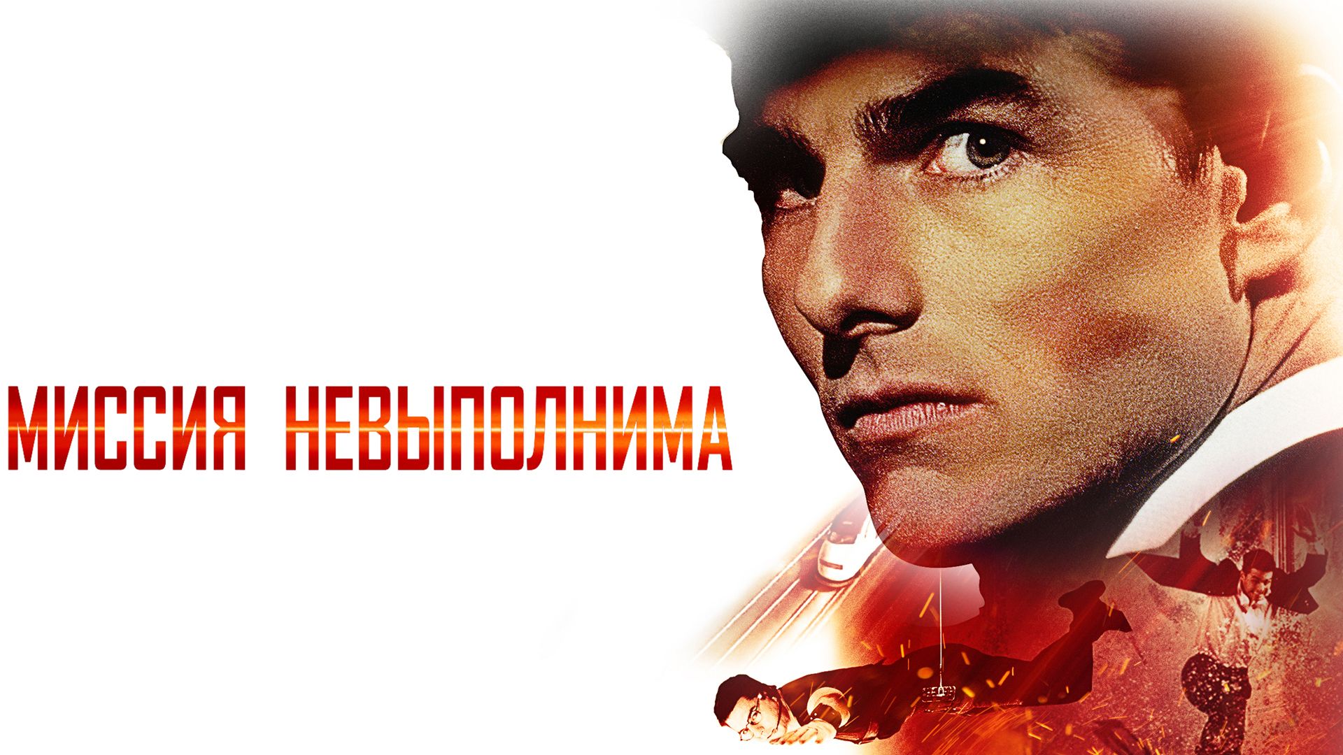 Миссия невыполнима | Mission: Impossible (1996)