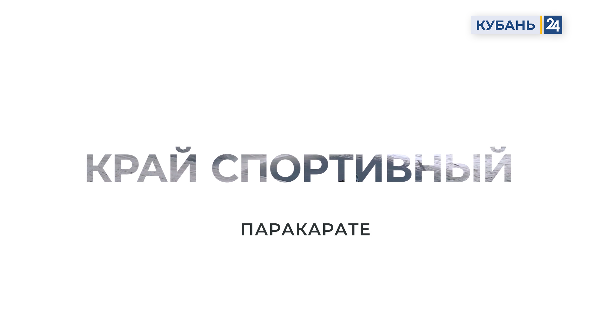 Паракарате | Край спортивный 20.12.23