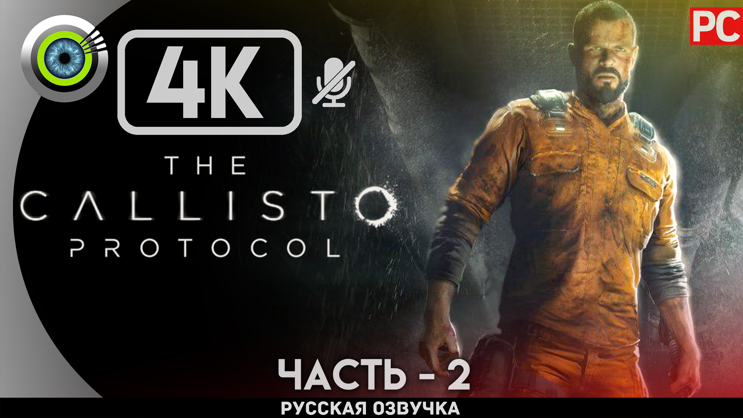 «ПОСЛЕДСТВИЯ» The Callisto Protocol ✪ РУССКАЯ ОЗВУЧКА Прохождение Без Комментариев — Часть 2