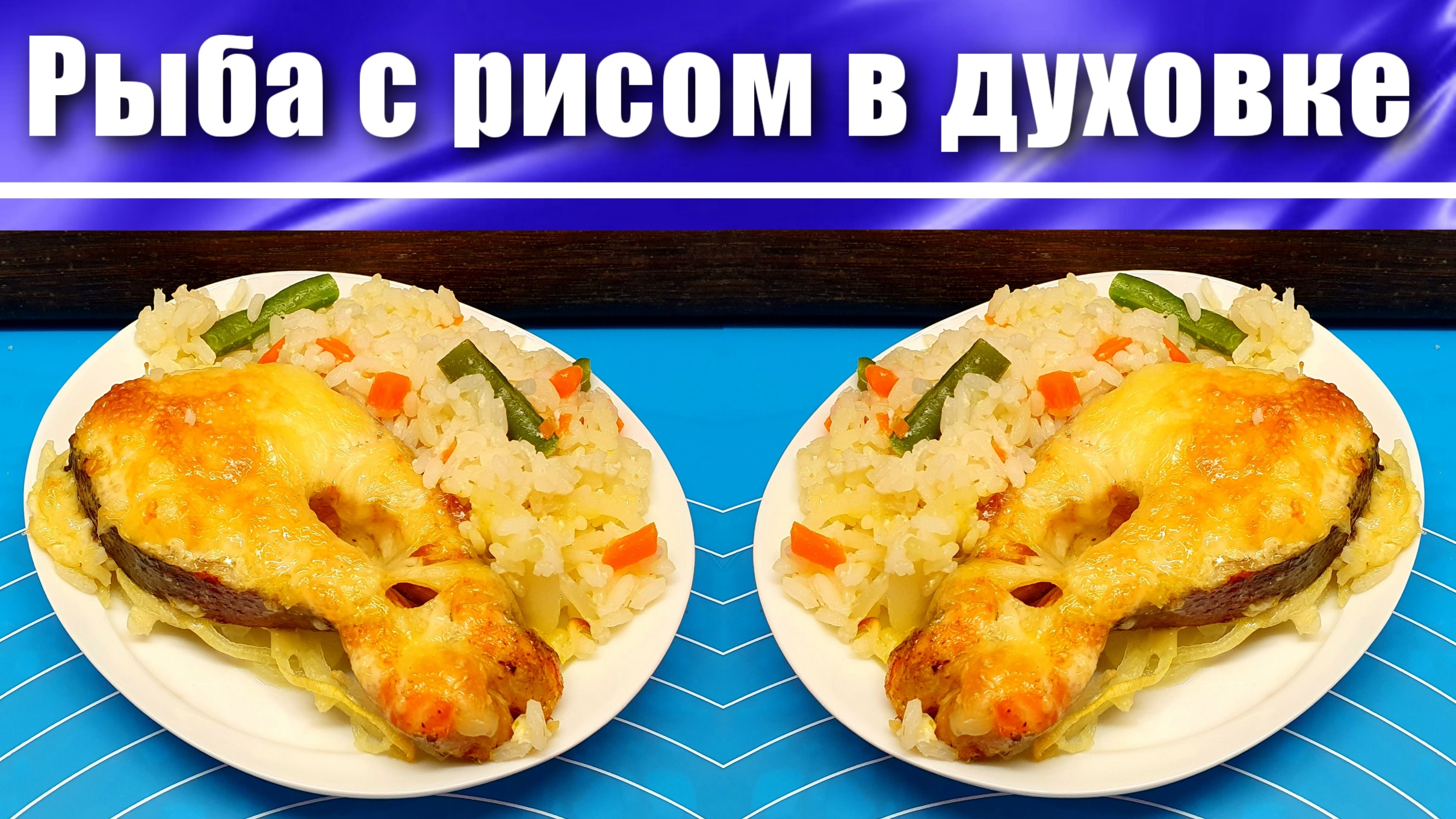 Рыба в духовке Рецепт с рисом