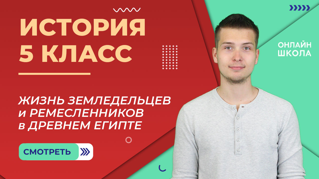 Жизнь земледельцев и ремесленников в Древнем Египте. Урок 8. История 5 класс