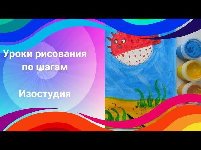 Рыба - ёж рисунок гуашь. Как нарисовать рыбу с колючками.  урок изо.