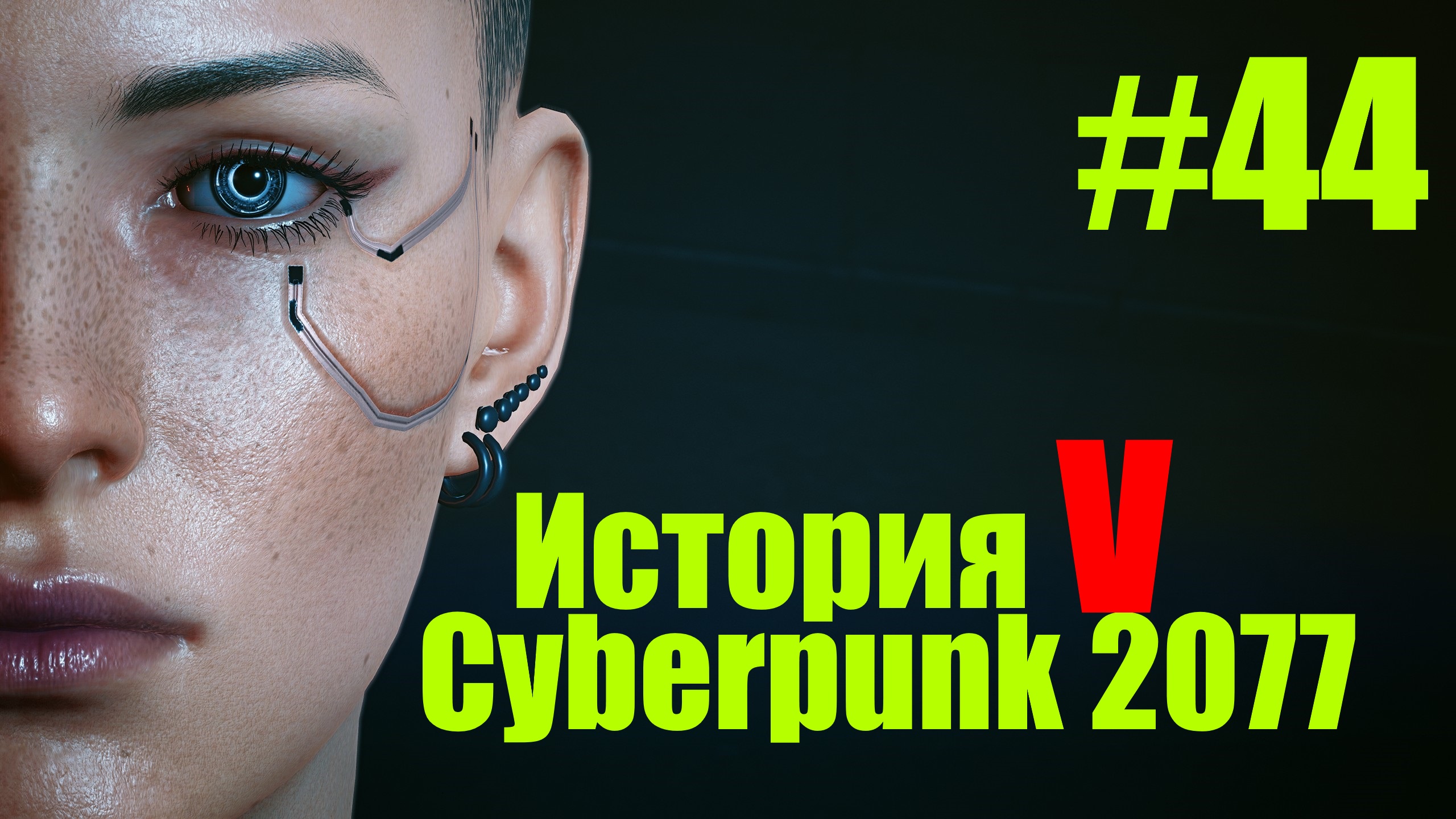 ☤ Cyberpunk 2077--Свидание с Бестией и КиберПсихоз[История №44 ]
прохождение в стиле Кино