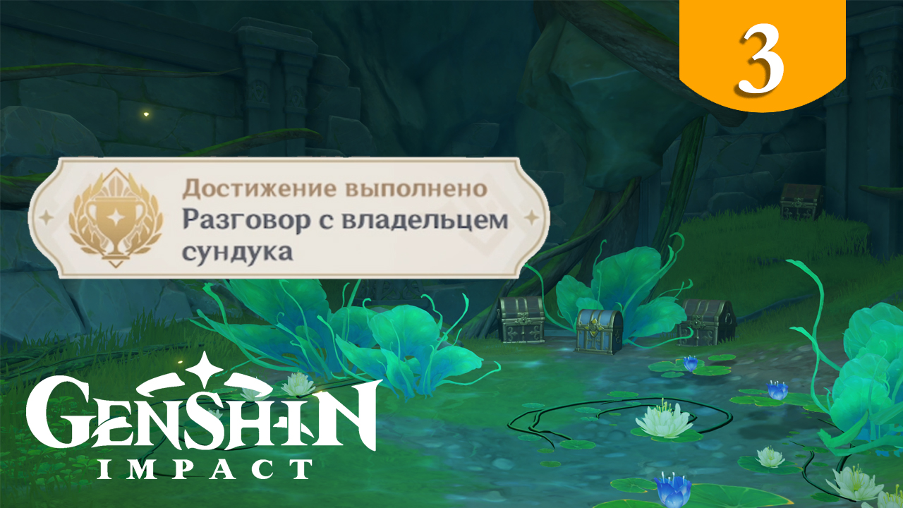 Разговор с владельцем сундука ➤ Genshin Impact ➤ Достижения Сумеру #3