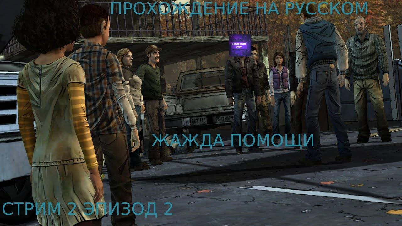 🔵The Walking Dead Season One🔵Прохождение на русском🔵ЭПИЗОД 2🔵ЖАЖДА ПОМОЩИ🔵PC🔵
