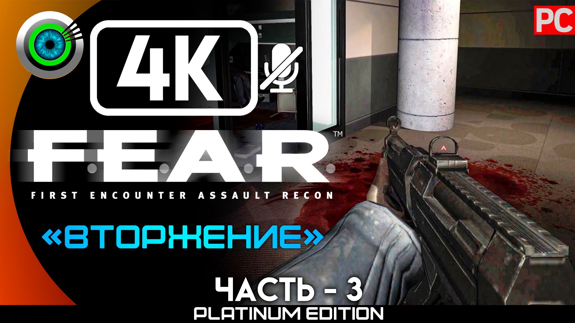 «Вторжение» Прохождение F.E.A.R. ? Без комментариев — Часть 3