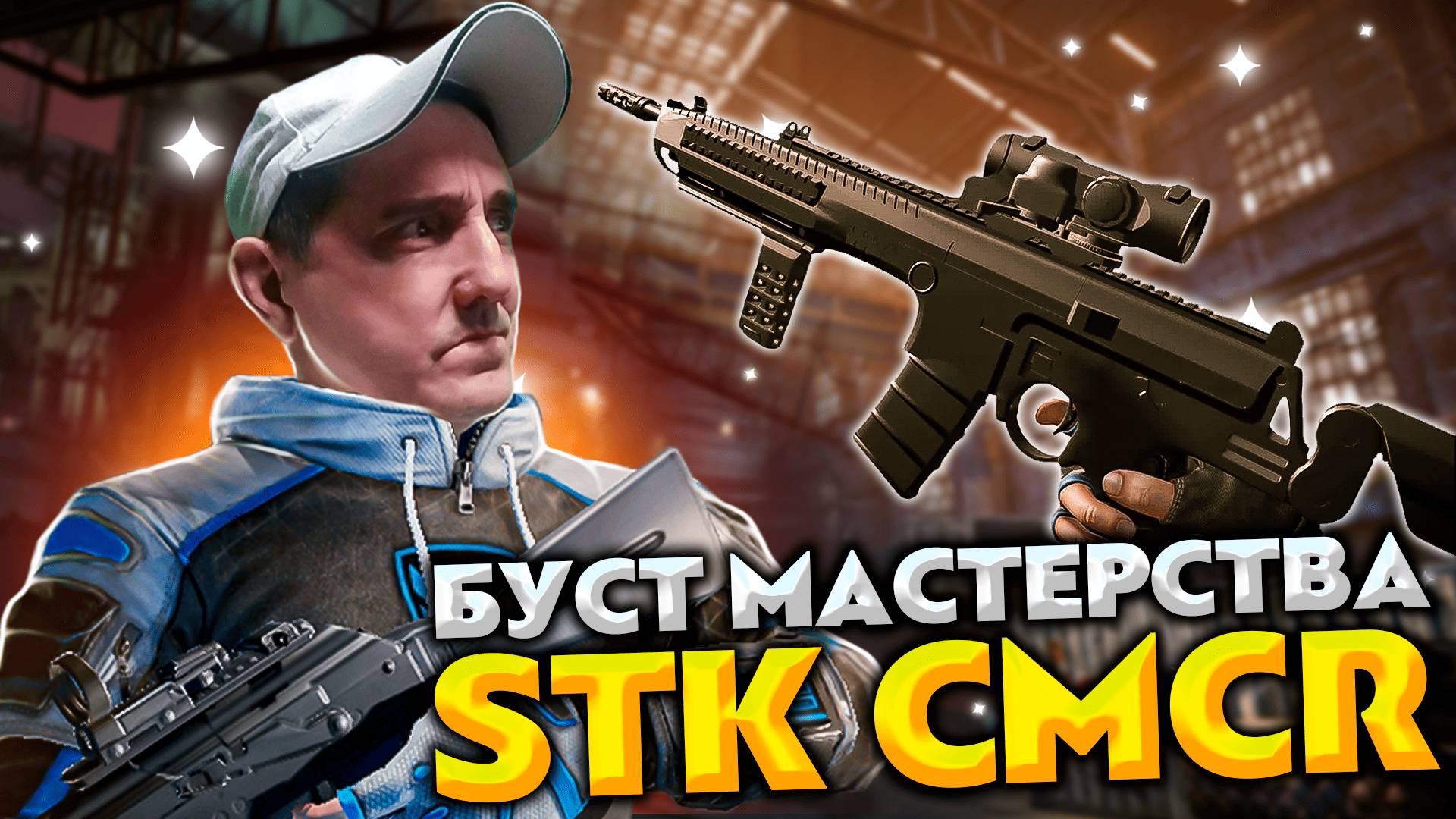 Стрим Warface 💥БУСТ ОРУЖИЯ и СЕБЯ ЗА ШТУРМАВИКА💥