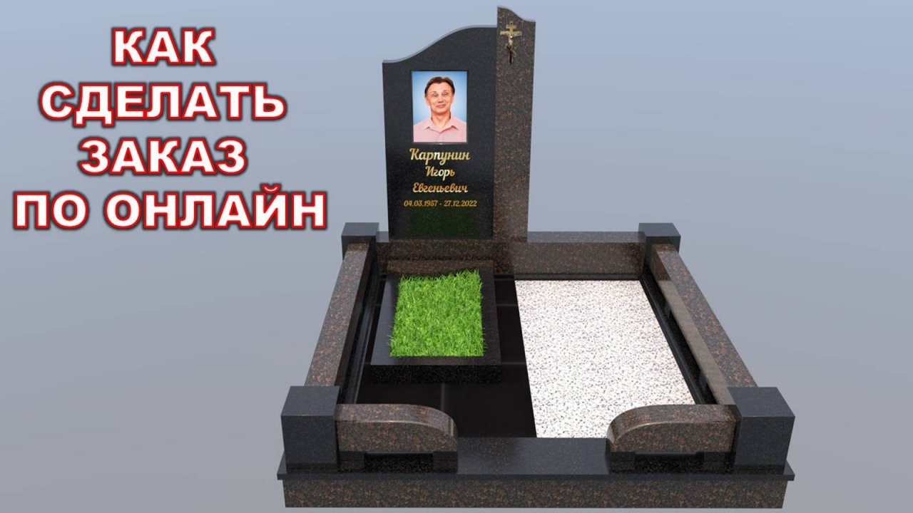 КАК ЗАКАЗАТЬ ГРАНИТНЫЙ ПАМЯТНИК ПО ОНЛАЙН НАДЁЖНО