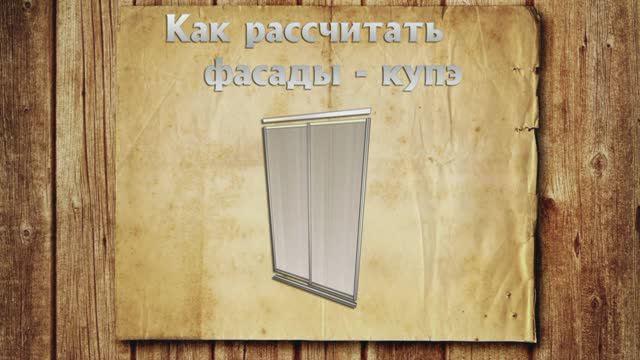Как рассчитать фасады купе для шкафа купе
