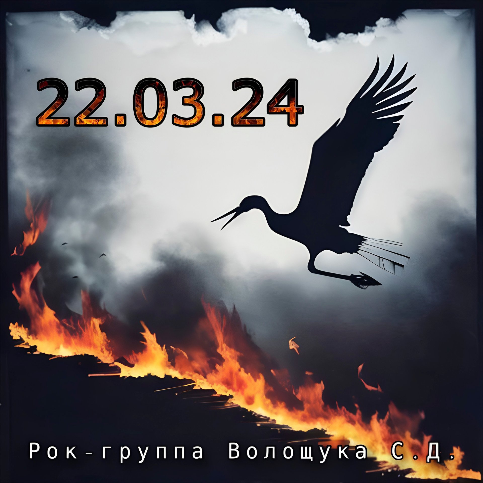 Рок-группа Волощука С.Д. - "До и После"