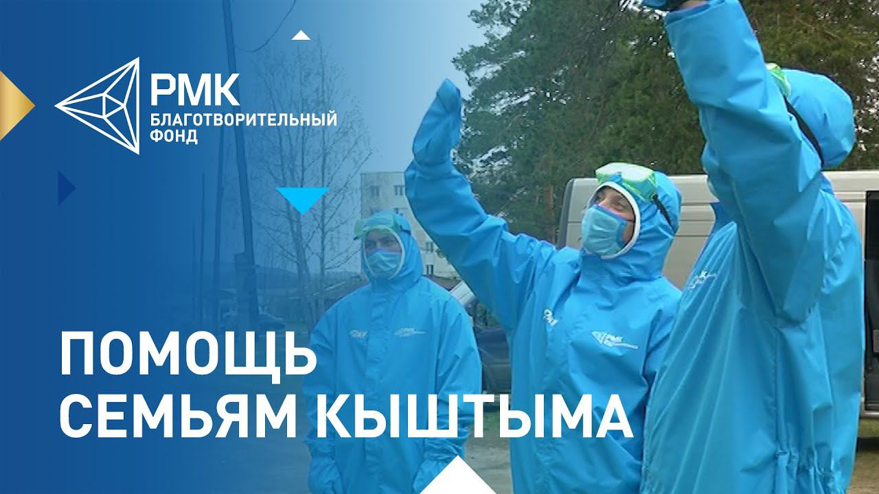 Волонтёры РМК помогли семьям в Кыштыме