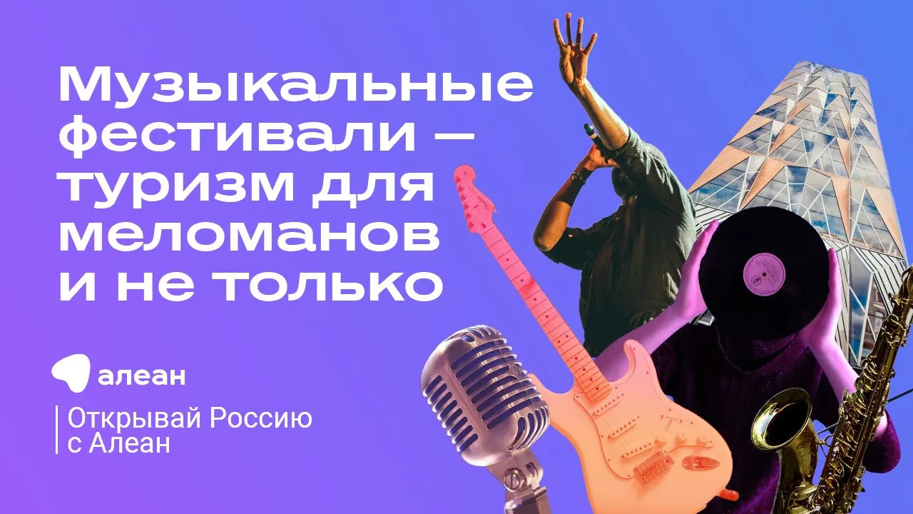 Музыкальные фестивали — туризм для меломанов и не только, эфир проекта «Открывай Россию с Алеан»