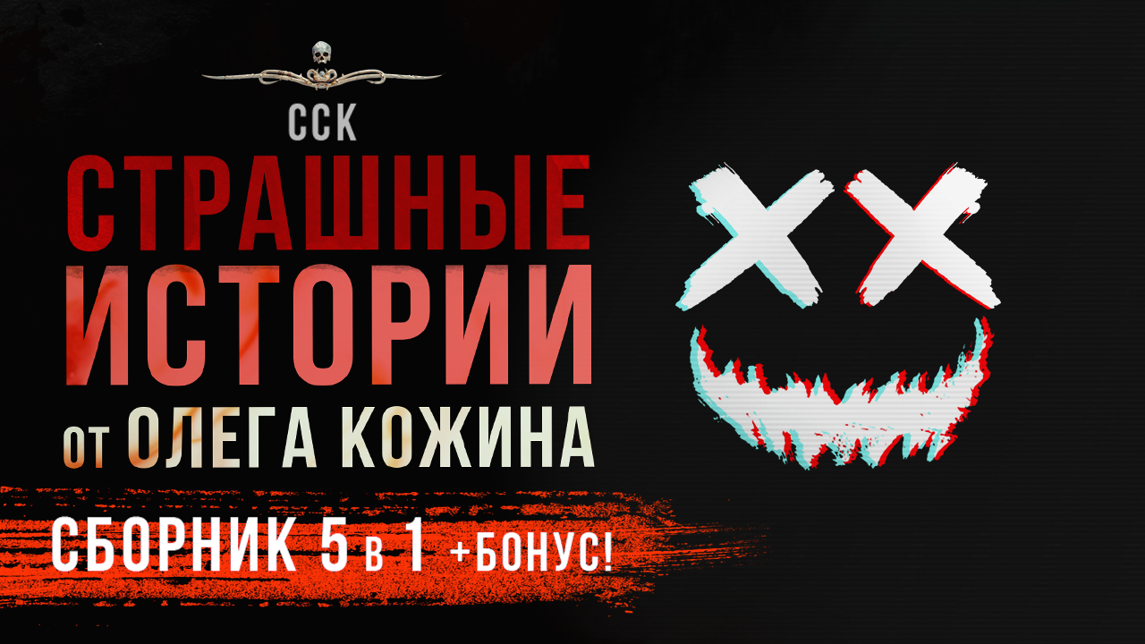 СБОРНИК (5 в 1) Страшные истории Олега Кожина | АУДИОКНИГА | Рассказы