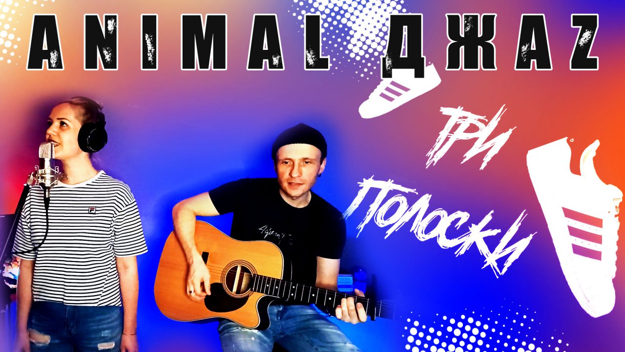 Animal Джаz - Три полоски на гитаре (кавер на электроакустике + Guitar Rig) | Vocal Без Бокала