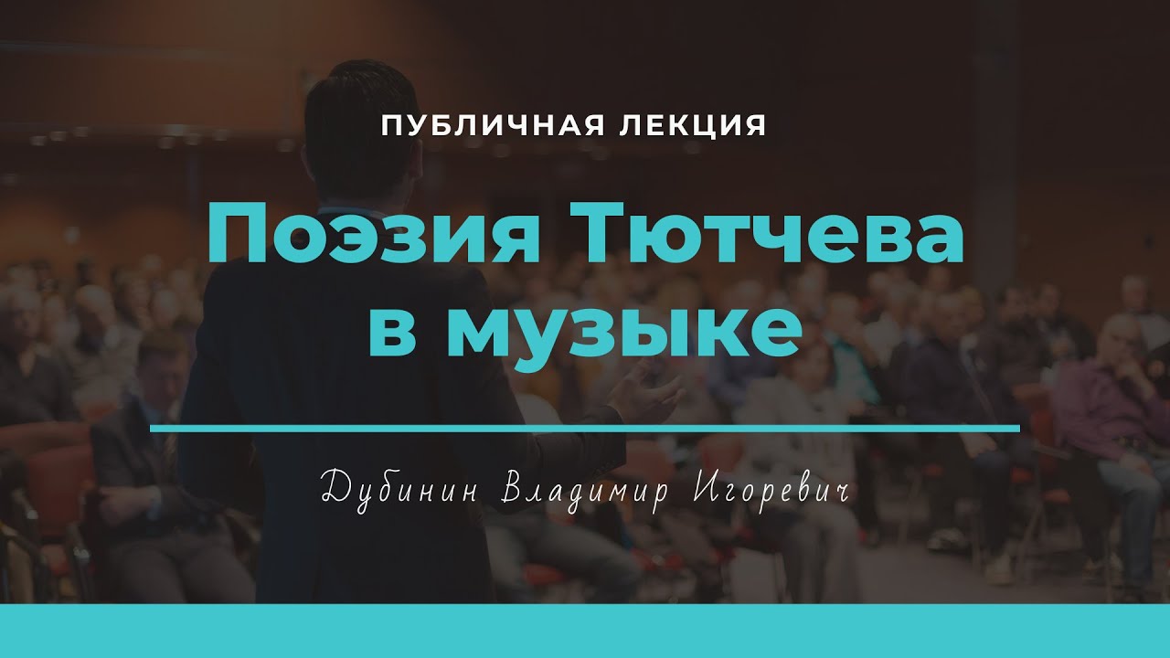 Поэзия Тютчева в музыке