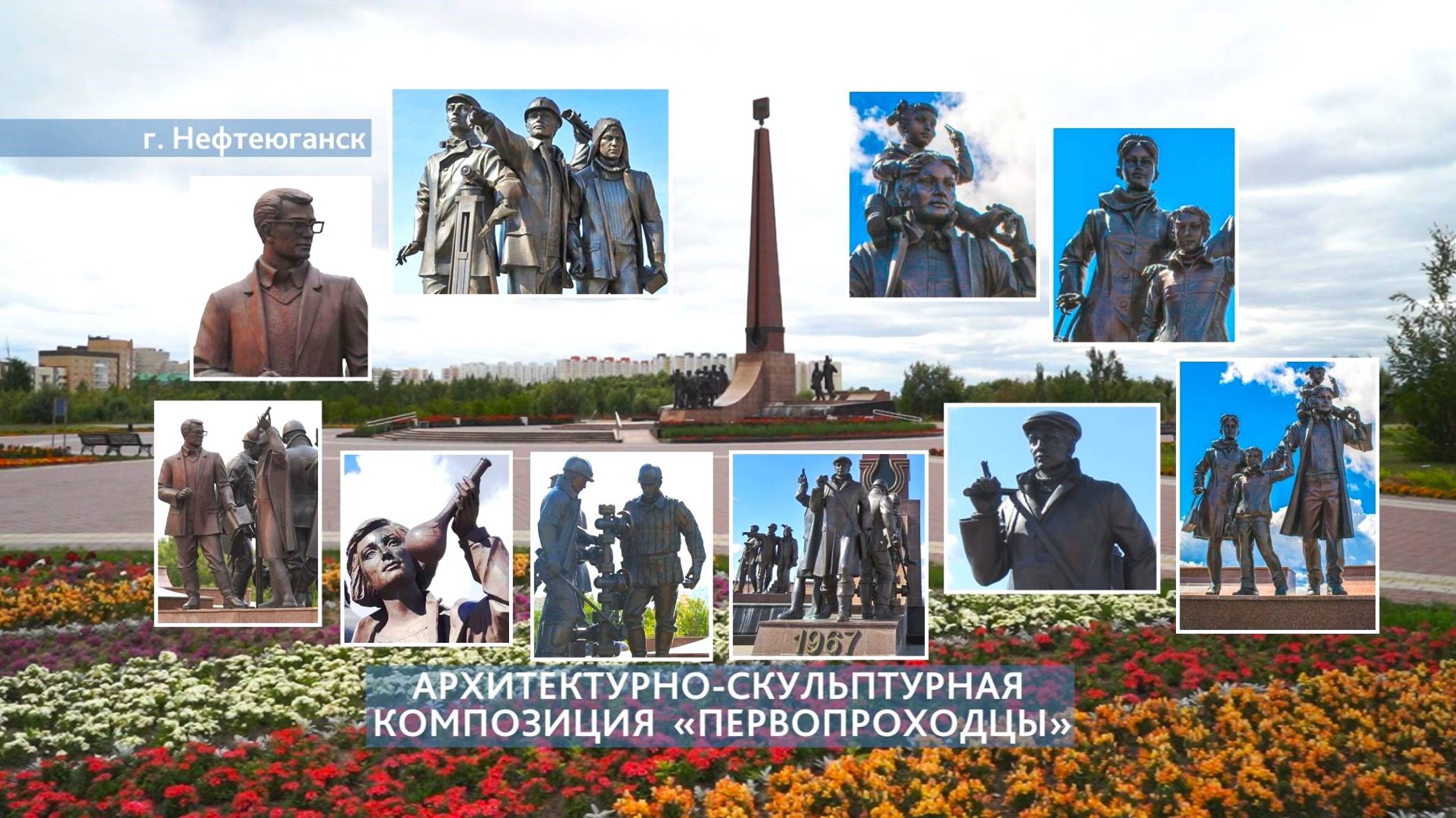 Архитектурно-скульптурная композиция «Первопроходцы» в г. Нефтеюганске