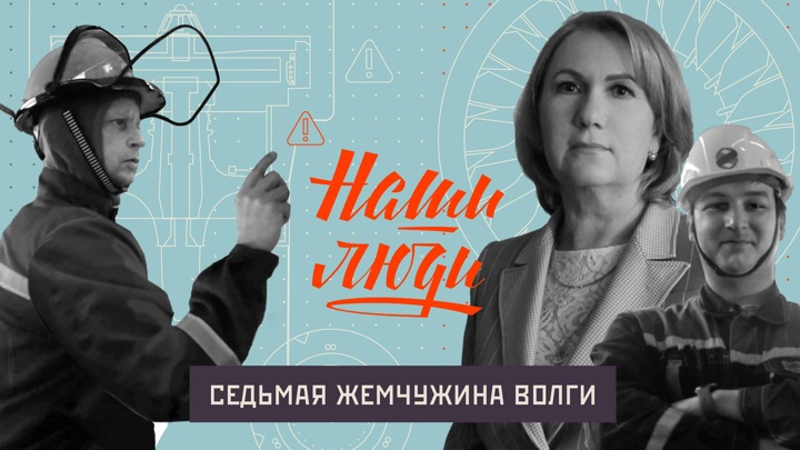 СМОТРИМ! Седьмая жемчужина Волги // Наши люди // Документальный сериал