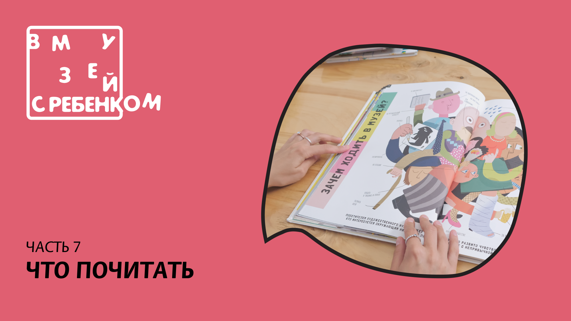 "В музей с ребенком". Видеорекомендации для родителей. Что почитать.