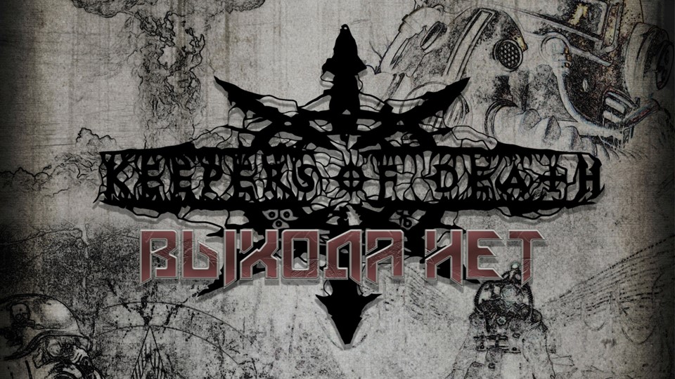 Keepers of Death - Выхода нет (OFFICIAL LYRIC VIDEO)