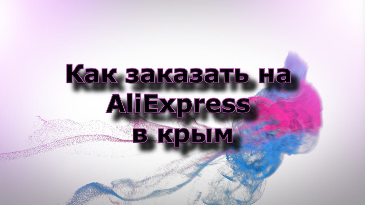 Как заказать на AliExpress в крым