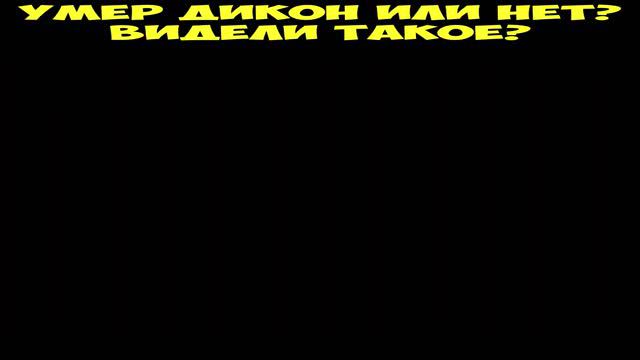 УМЕР ДИКОН ИЛИ НЕТ? Видели Такое? #shorts #daysgone #horde #ironbutte #freakers #орда