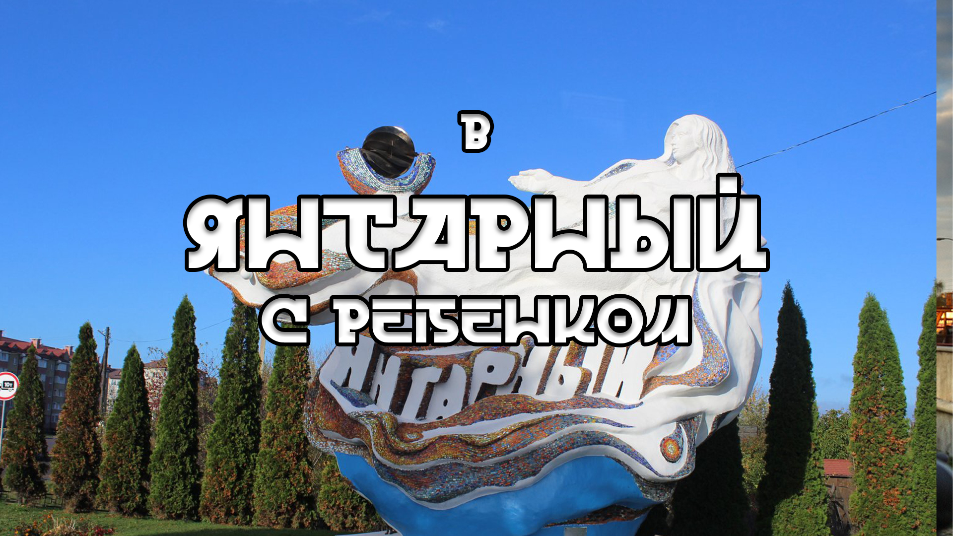 В Калининград с ребенком. Часть третья. Янтарный