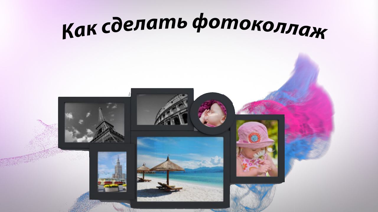 Как сделать фотоколлаж
