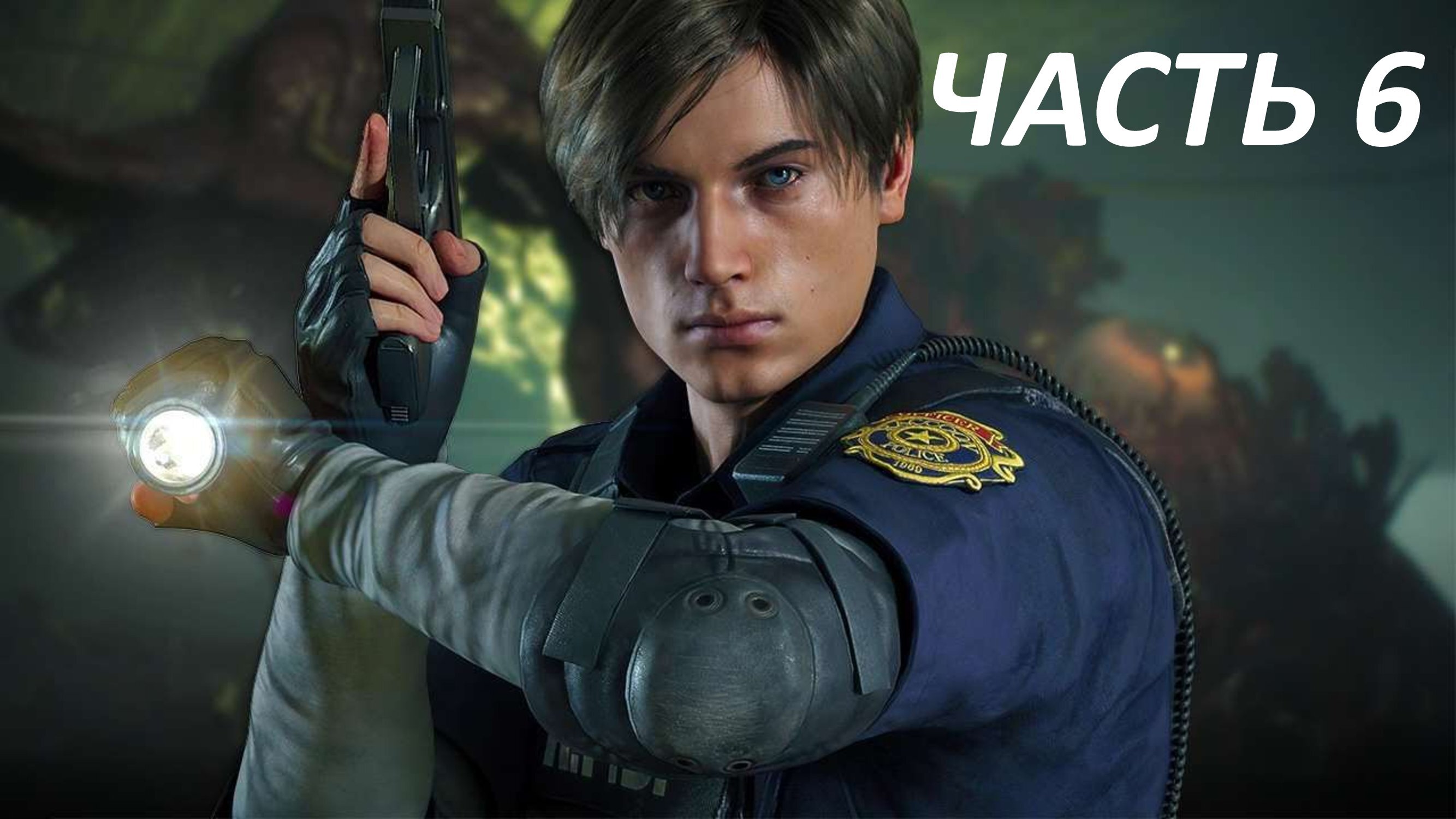 RESIDENT EVIL 2 REMAKE - ЧАСТЬ 6 КАНАЛИЗАЦИЯ