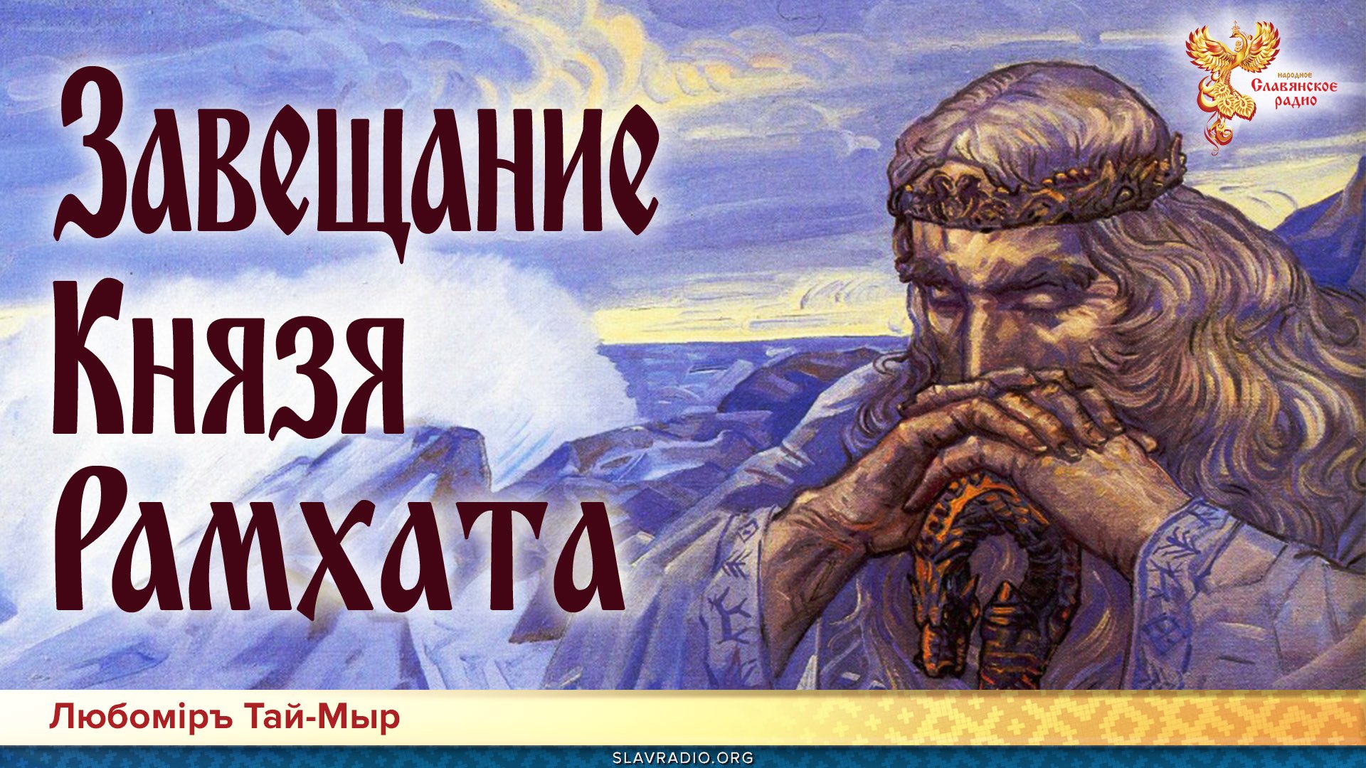 Завещание Князя Рамхата