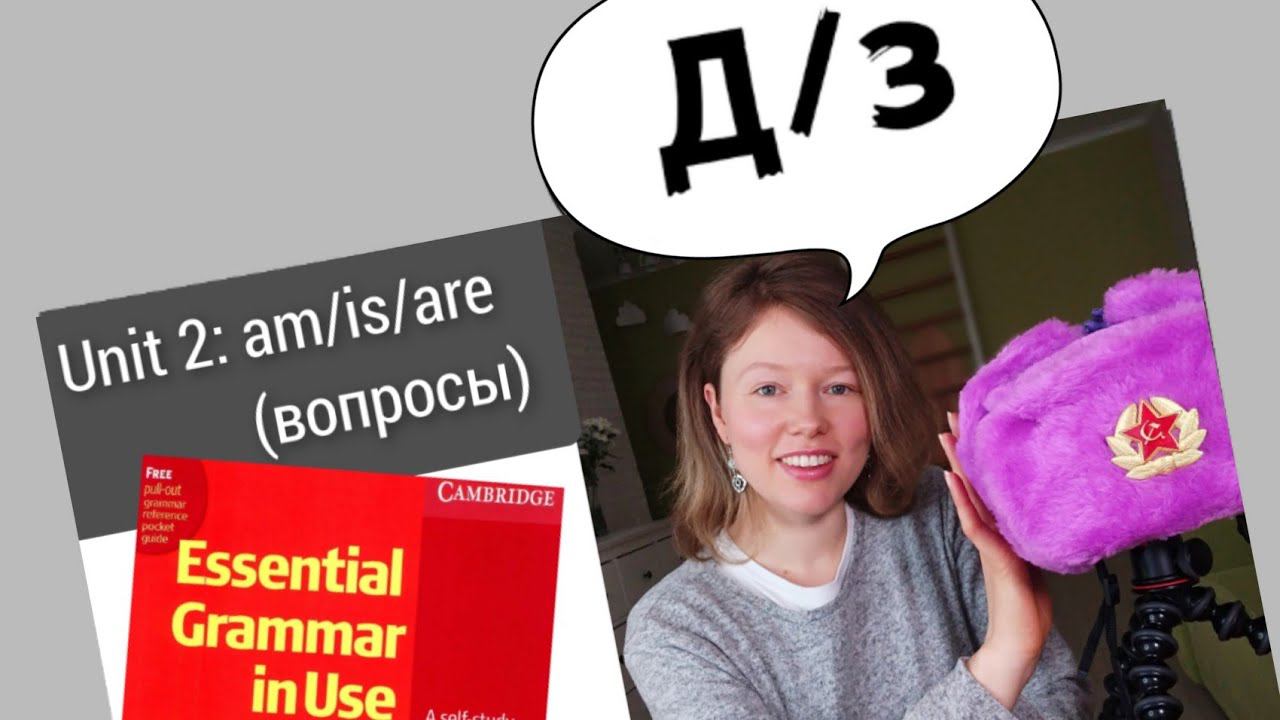 разбор УПРАЖНЕНИЙ для Красного Мерфи Unit 2: am/is/are? (вопросы)