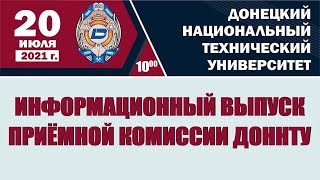 ДонНТУ: Информационный выпуск приёмной комиссии 20 июля