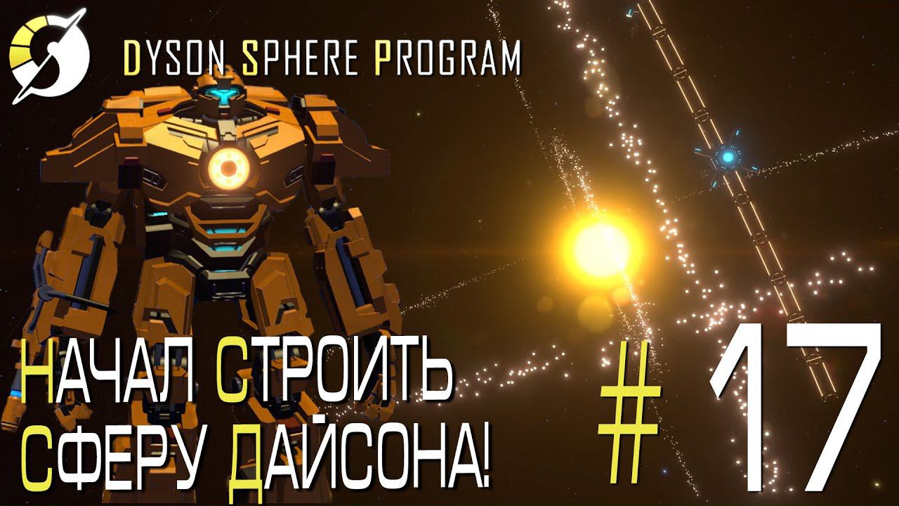 ПРОХОЖДЕНИЕ DYSON SPHERE PROGRAM: Начал строить Сферу Дайсона! #17