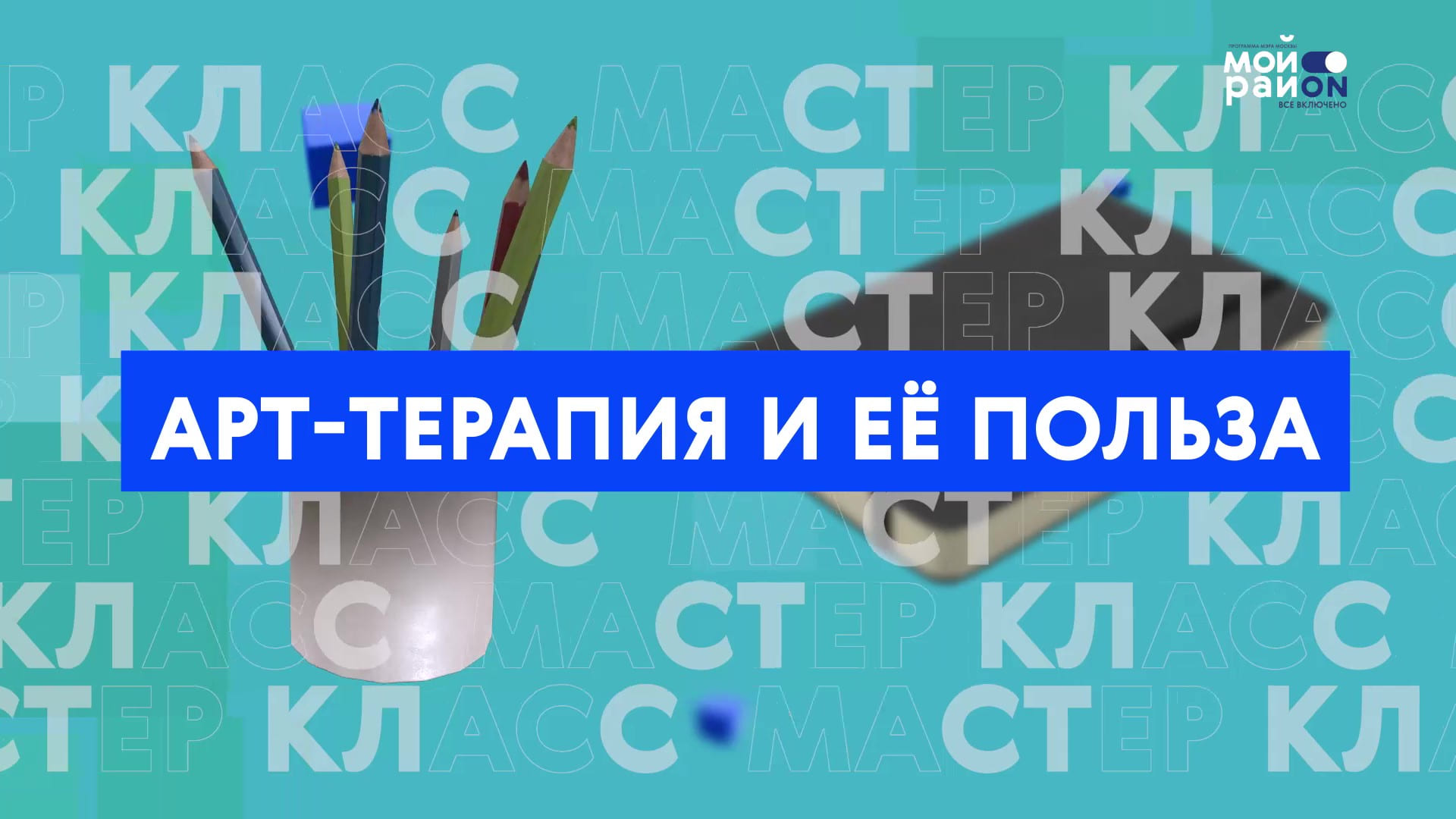 Мастер-класс: арт-терапия и ее польза