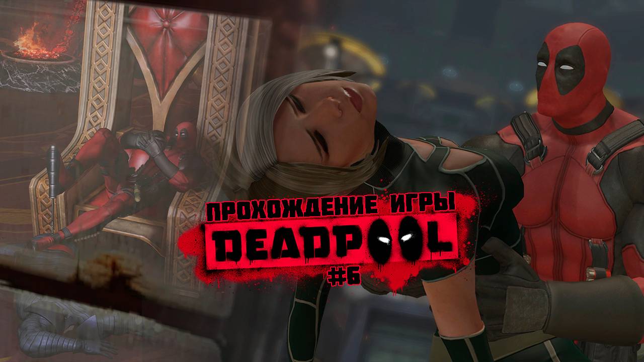 Прохождение игры Deadpool #6