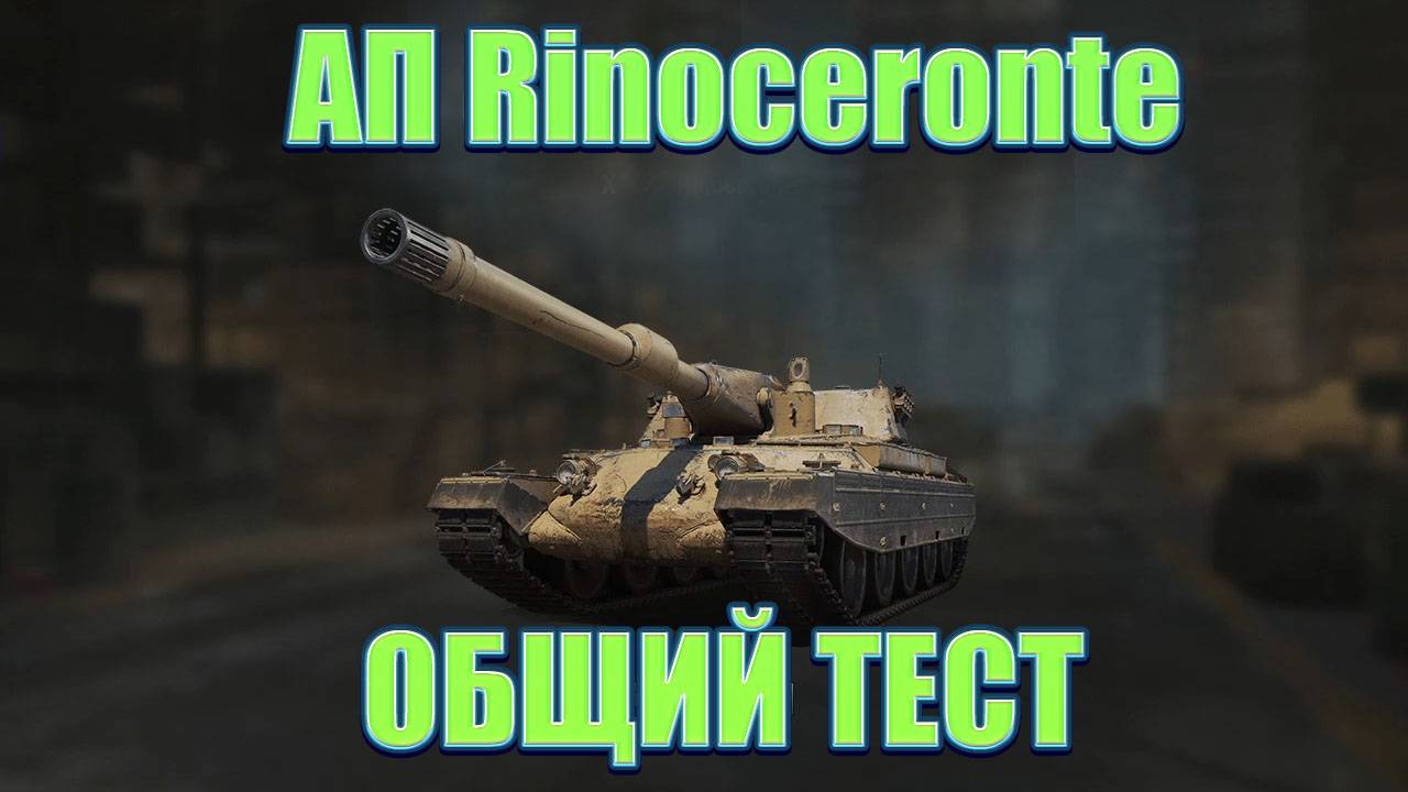 АП Rinoceronte ОБЩИЙ ТЕСТ ★ Мир Танков