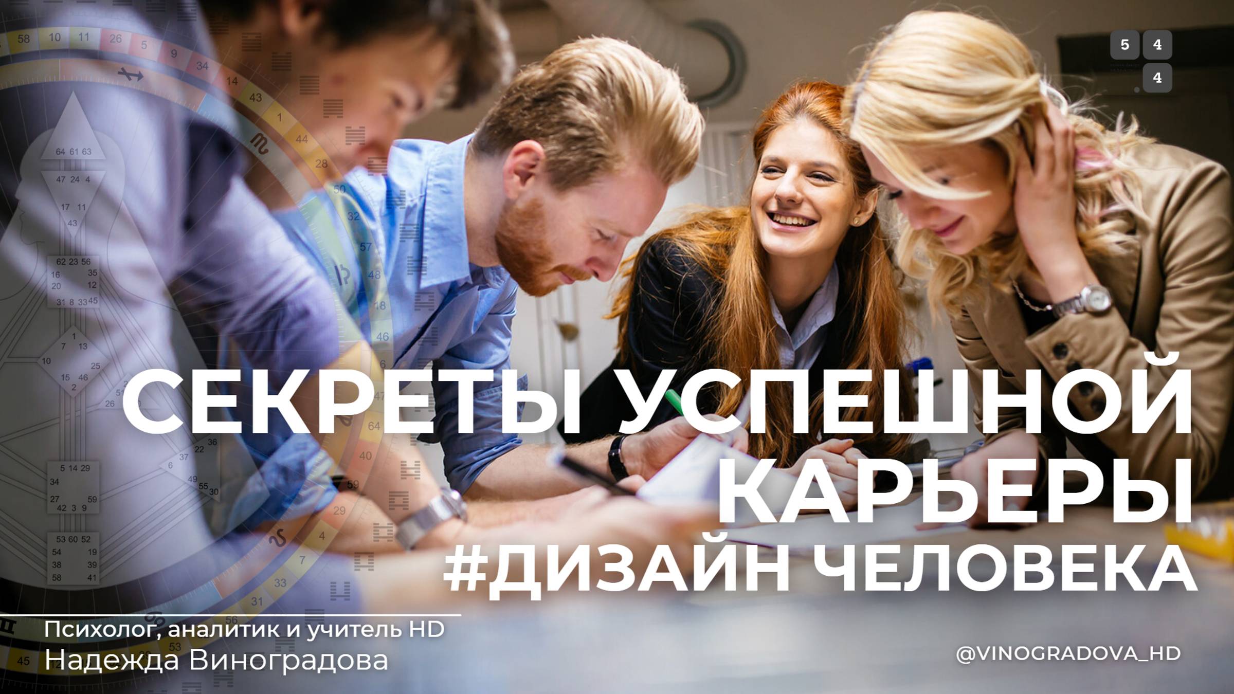 Секреты успешной карьеры| Надежда Виноградова. Открытая школа дизайна Человека 54.4 #дизайнчеловека