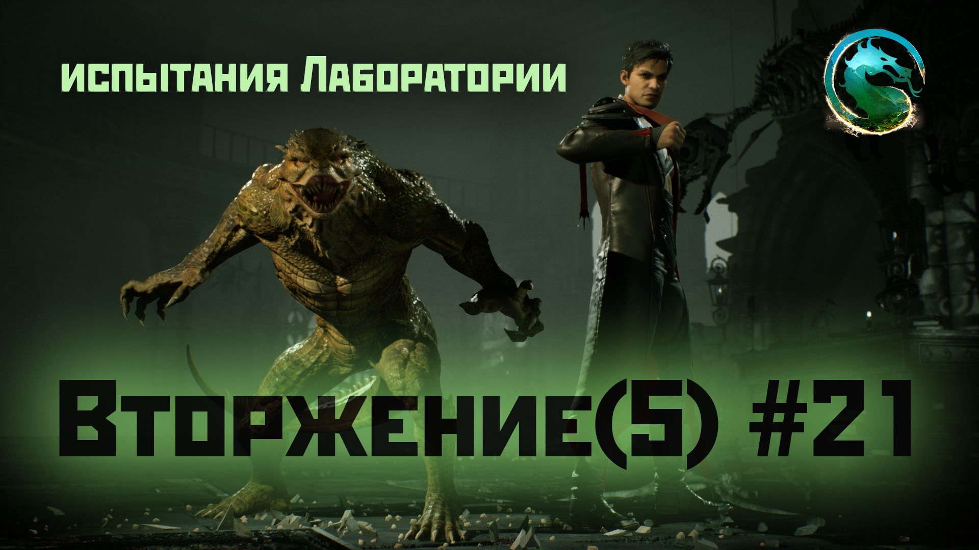 MK1 | вторжение | 5 сезон Бури#21 | испытания Лаборатории (2024).