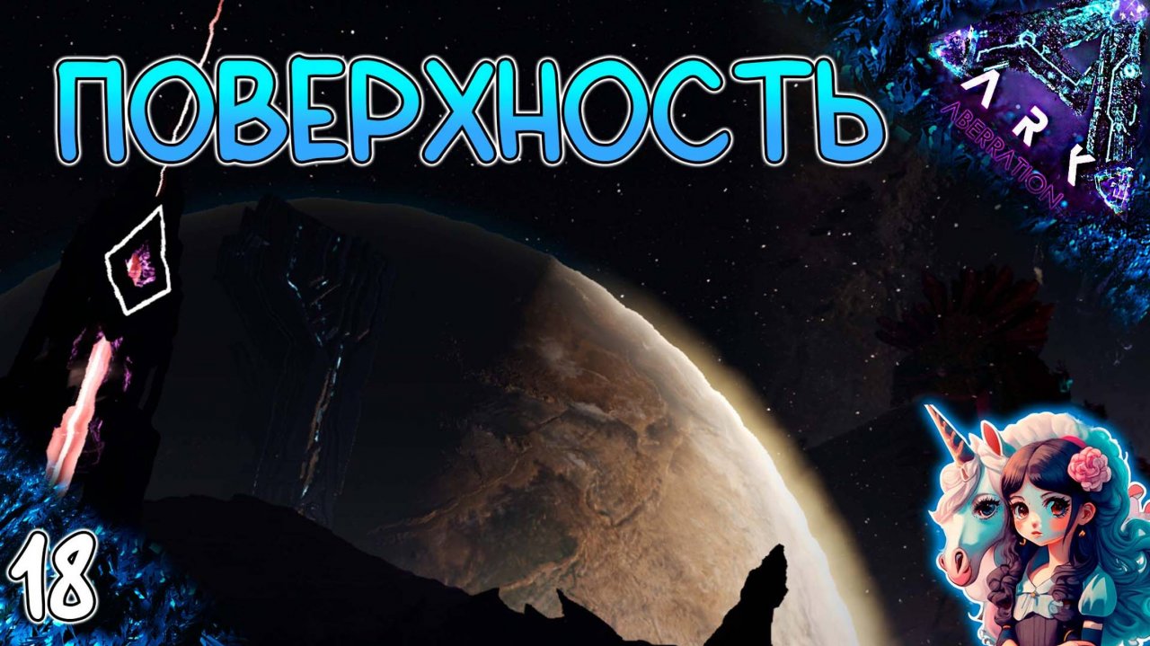 Первая вылазка на поверхность #18 - Выживание на Аберрации - ARK Survival Evolved