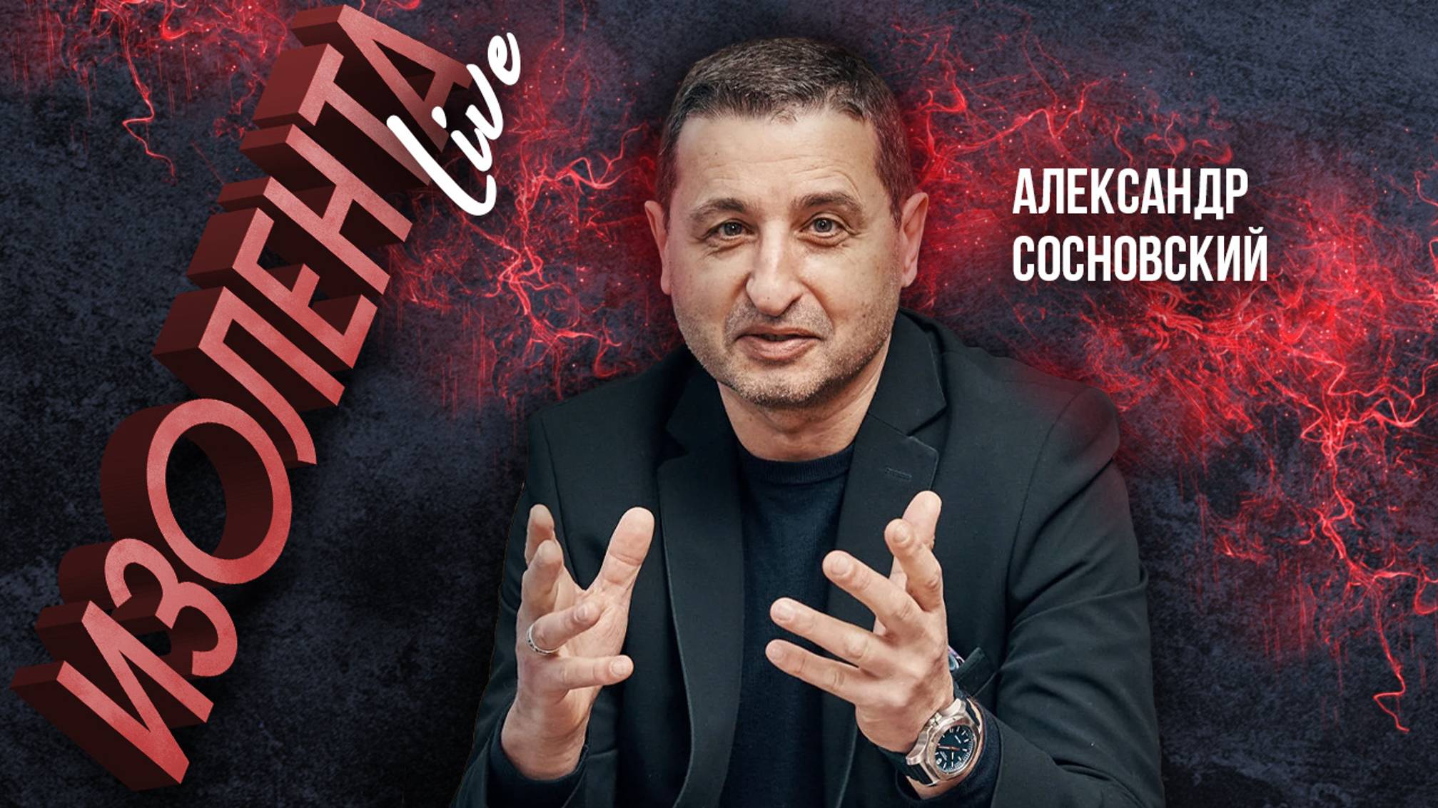 Александр Сосновский | ИзолентаLive | 20.08.24