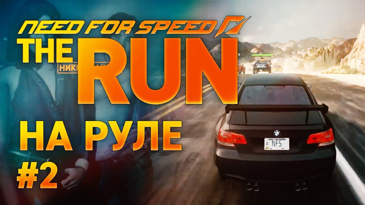 На пути в Лас-Вегас ➤ Need for Speed: The Run ➤ ПРОХОЖДЕНИЕ #2