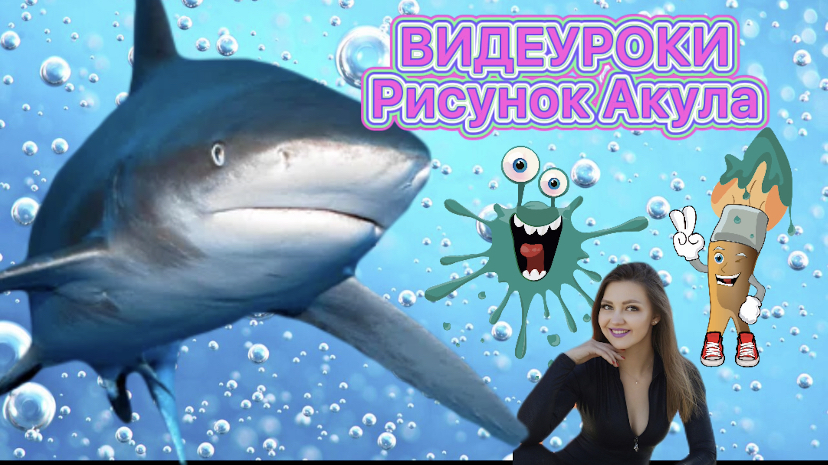 Видеоуроки для детей. Рисунок Акула